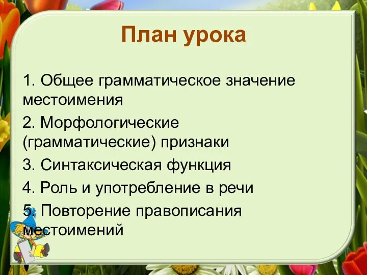 План урока 1. Общее грамматическое значение местоимения 2. Морфологические (грамматические) признаки 3.