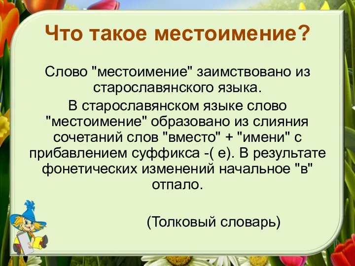 Что такое местоимение? Слово "местоимение" заимствовано из старославянского языка. В старославянском языке