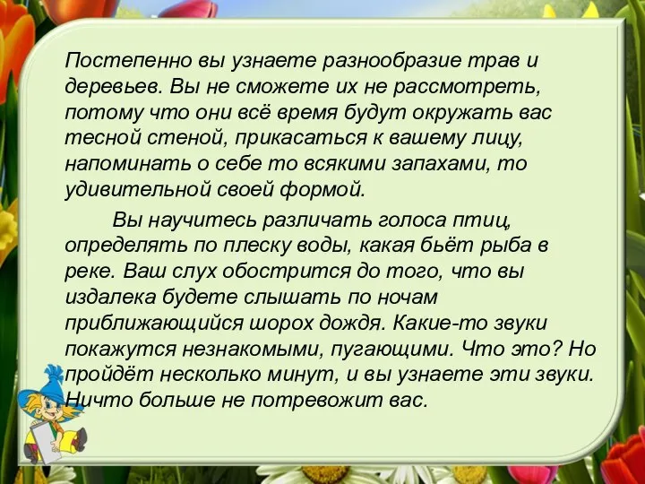 Постепенно вы узнаете разнообразие трав и деревьев. Вы не сможете их не