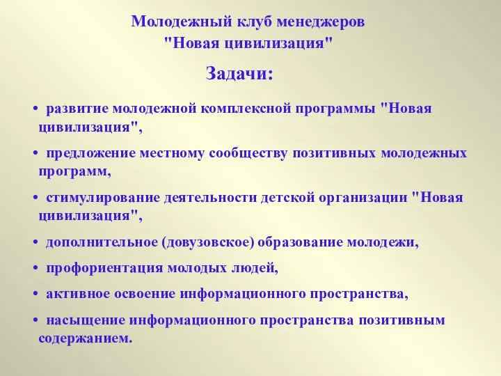 Молодежный клуб менеджеров "Новая цивилизация" Задачи: развитие молодежной комплексной программы "Новая цивилизация",