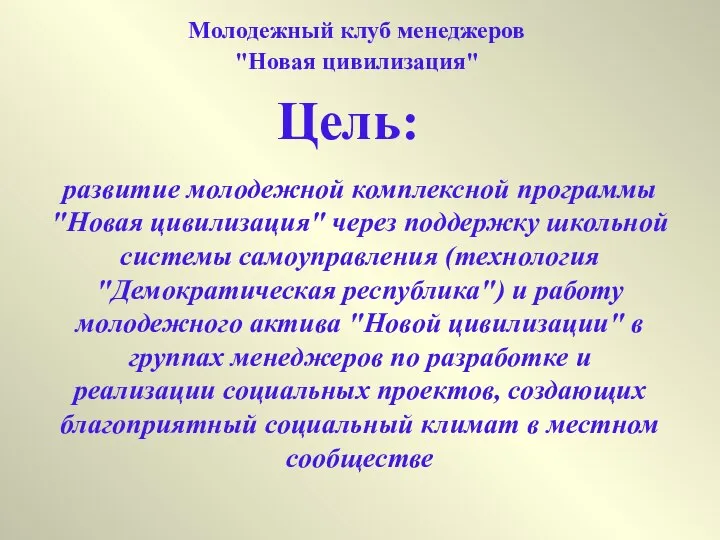 Молодежный клуб менеджеров "Новая цивилизация" Цель: развитие молодежной комплексной программы "Новая цивилизация"