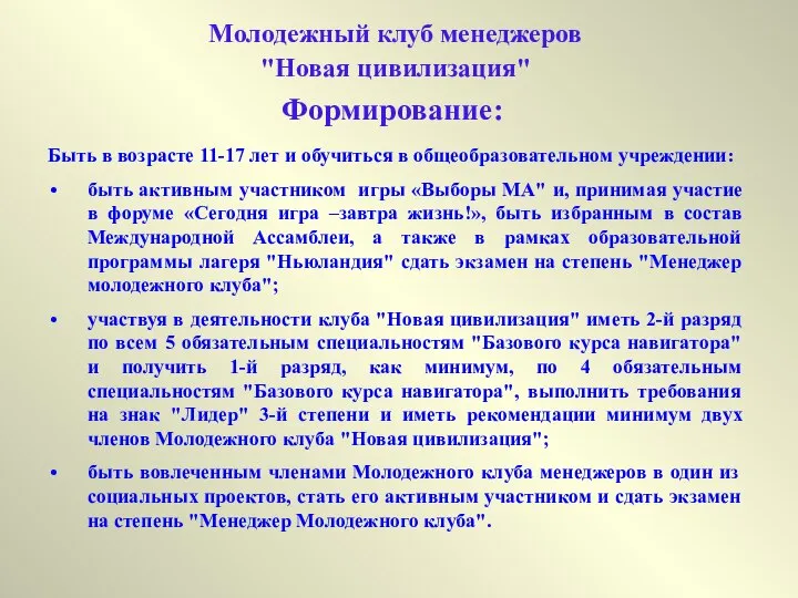 Молодежный клуб менеджеров "Новая цивилизация" Формирование: Быть в возрасте 11-17 лет и