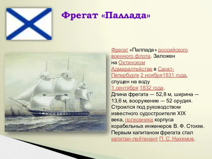 Фрегат «Паллада» российского военного флота. Заложен на Охтинском Адмиралтействе в Санкт-Петербурге 2