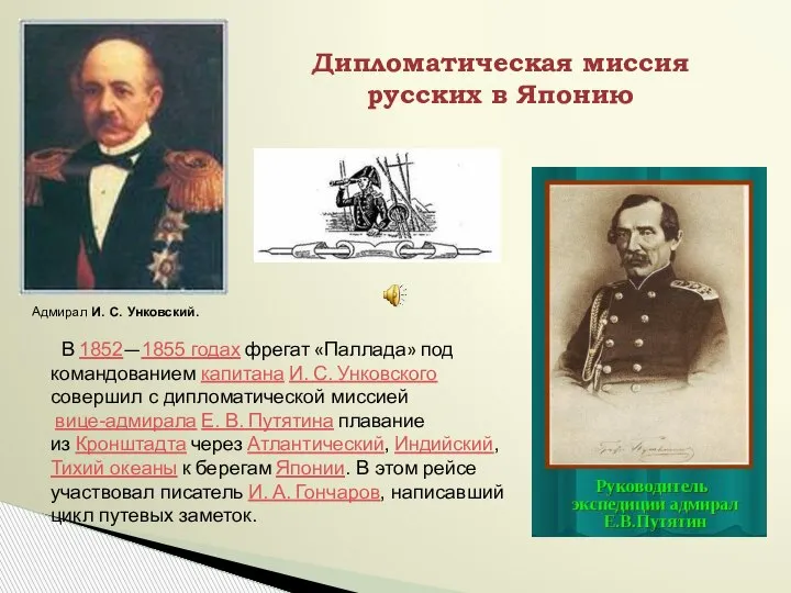 В 1852—1855 годах фрегат «Паллада» под командованием капитана И. С. Унковского совершил
