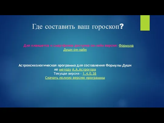 Где составить ваш гороскоп? Для планшетов и смартфонов доступна он-лайн версия: Формула