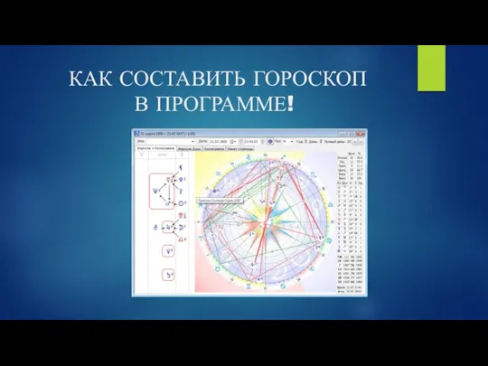 КАК СОСТАВИТЬ ГОРОСКОП В ПРОГРАММЕ!