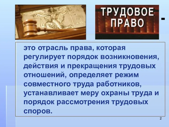 - это отрасль права, которая регулирует порядок возникновения, действия и прекращения трудовых