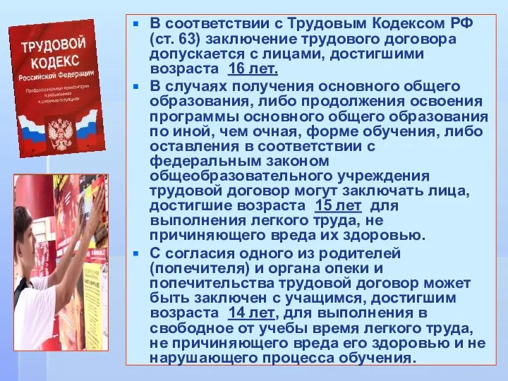 В соответствии с Трудовым Кодексом РФ (ст. 63) заключение трудового договора допускается