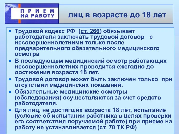 лиц в возрасте до 18 лет Трудовой кодекс РФ (ст. 266) обязывает