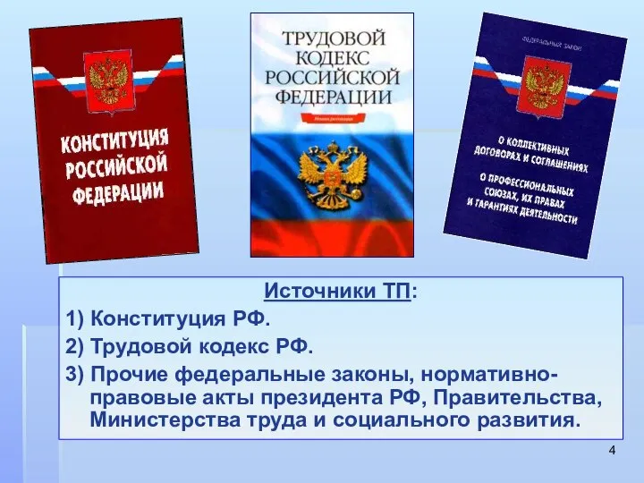 Источники ТП: 1) Конституция РФ. 2) Трудовой кодекс РФ. 3) Прочие федеральные