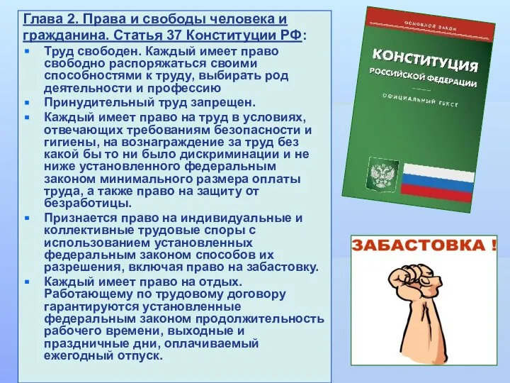 Глава 2. Права и свободы человека и гражданина. Статья 37 Конституции РФ: