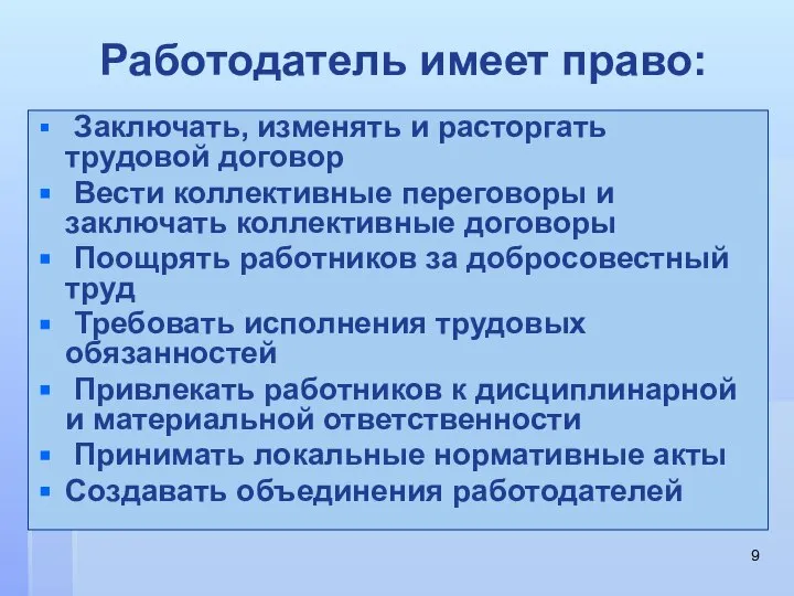 Работодатель имеет право: Заключать, изменять и расторгать трудовой договор Вести коллективные переговоры