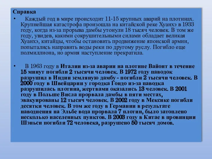 Справка Каждый год в мире происходит 11-15 крупных аварий на плотинах. Крупнейшая