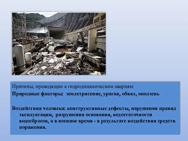 Причины, приводящие к гидродинамическим авариям: Природные факторы: землетрясение, ураган, обвал, оползень Воздействия