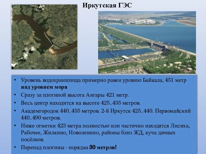 Уровень водохранилища примерно равен уровню Байкала, 451 метр над уровнем моря Сразу