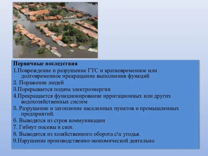 Первичные последствия 1.Повреждение и разрушение ГТС и кратковременное или долговременное прекращение выполнения