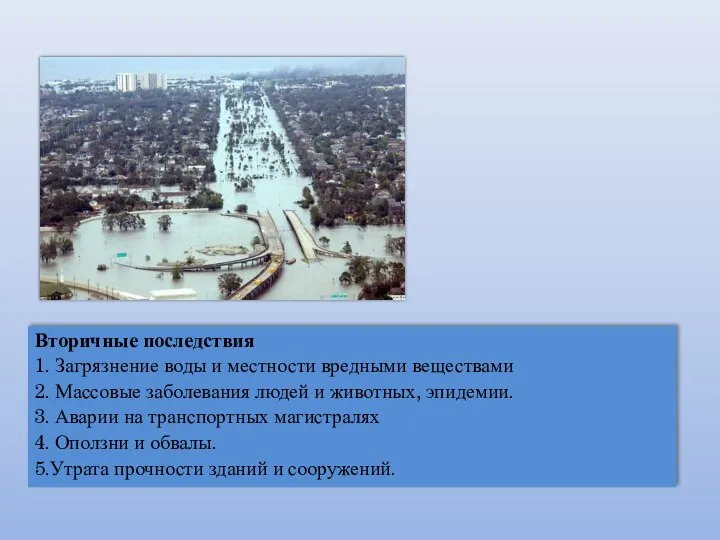 Вторичные последствия 1. Загрязнение воды и местности вредными веществами 2. Массовые заболевания