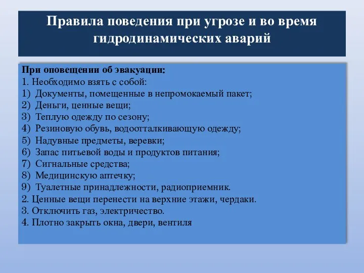 Правила поведения при угрозе и во время гидродинамических аварий При оповещении об