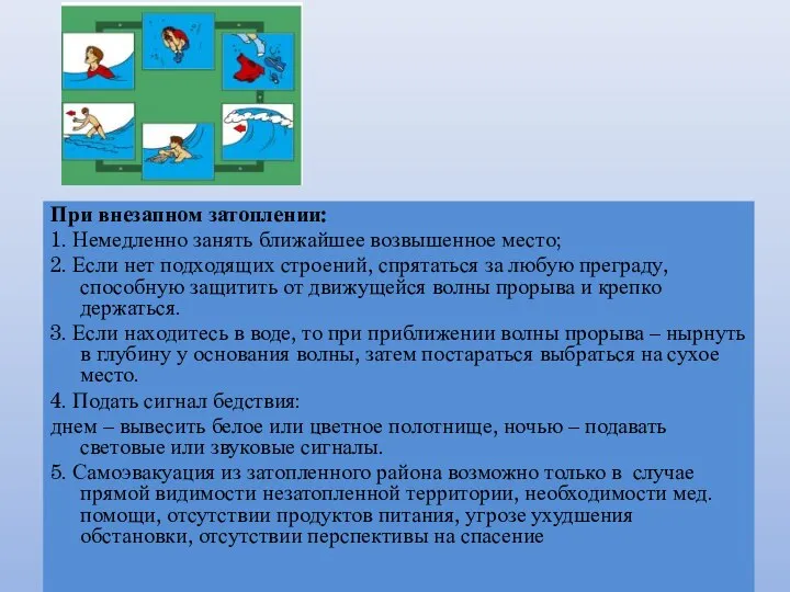 При внезапном затоплении: 1. Немедленно занять ближайшее возвышенное место; 2. Если нет