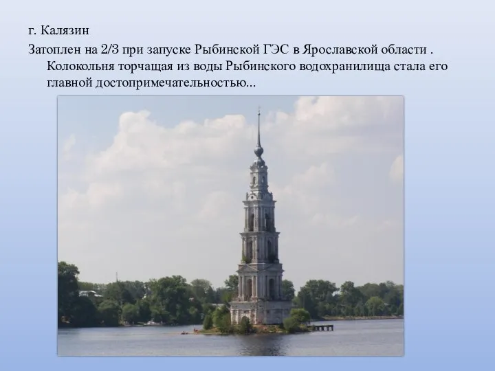 г. Калязин Затоплен на 2/3 при запуске Рыбинской ГЭС в Ярославской области