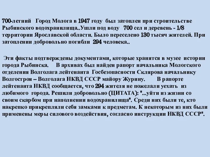 700-летний Город Молога в 1947 году был затоплен при строительстве Рыбинского водохранилища..Ушли