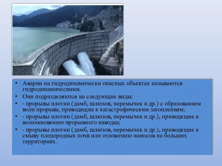 Аварии на гидродинамически опасных объектах называются гидродинамическими. Они подразделяются на следующие виды: