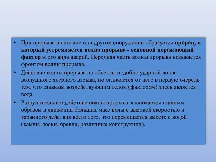 При прорыве в плотине или другом сооружении образуется проран, в который устремляется