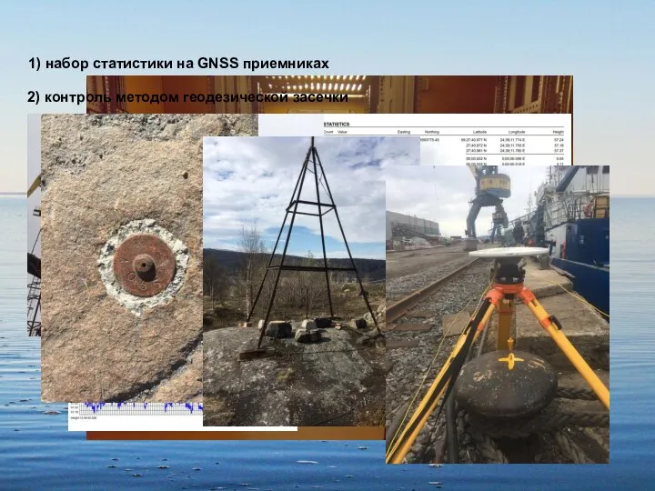 1) набор статистики на GNSS приемниках 2) контроль методом геодезической засечки 2