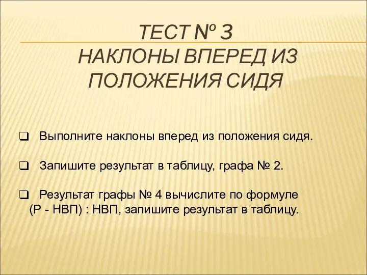 ТЕСТ № 3 НАКЛОНЫ ВПЕРЕД ИЗ ПОЛОЖЕНИЯ СИДЯ Выполните наклоны вперед из