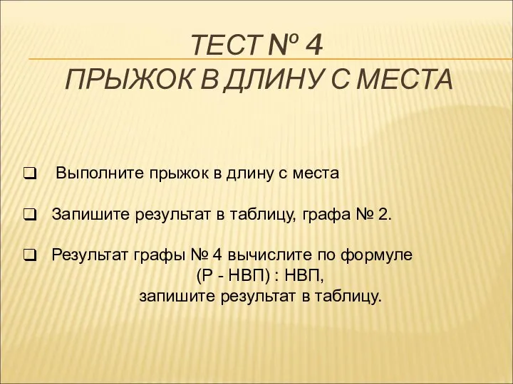 ТЕСТ № 4 ПРЫЖОК В ДЛИНУ С МЕСТА Выполните прыжок в длину