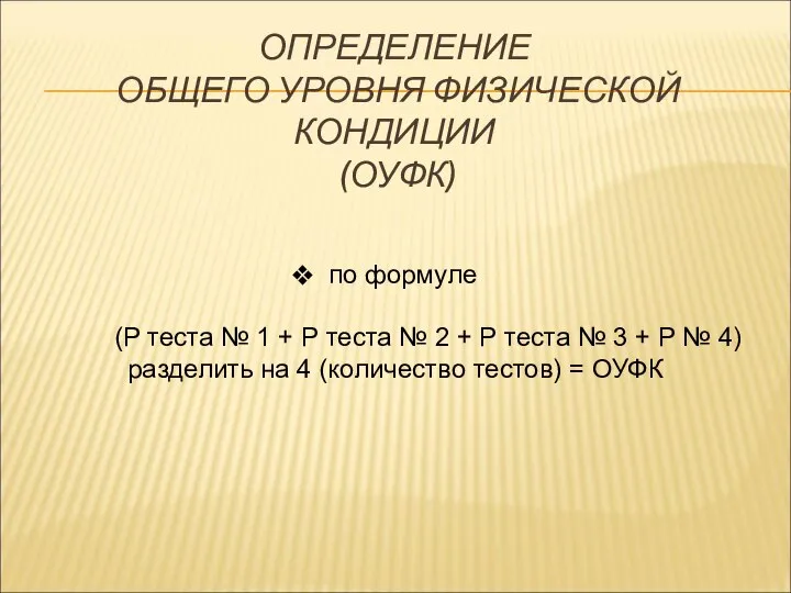 ОПРЕДЕЛЕНИЕ ОБЩЕГО УРОВНЯ ФИЗИЧЕСКОЙ КОНДИЦИИ (ОУФК) по формуле (Р теста № 1