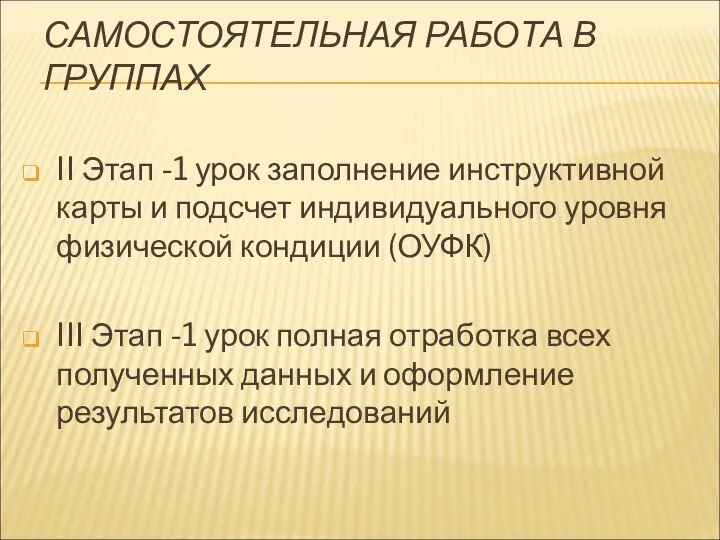 САМОСТОЯТЕЛЬНАЯ РАБОТА В ГРУППАХ II Этап -1 урок заполнение инструктивной карты и