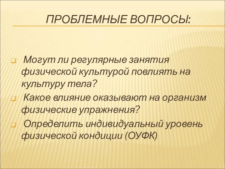 ПРОБЛЕМНЫЕ ВОПРОСЫ: Могут ли регулярные занятия физической культурой повлиять на культуру тела?