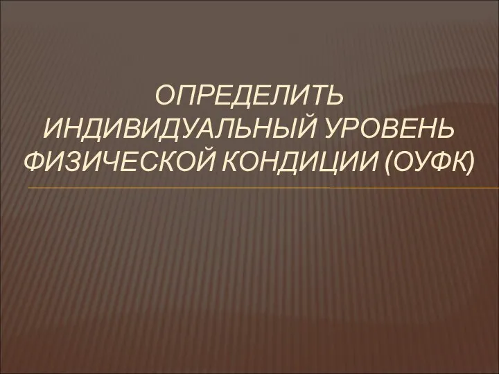 ОПРЕДЕЛИТЬ ИНДИВИДУАЛЬНЫЙ УРОВЕНЬ ФИЗИЧЕСКОЙ КОНДИЦИИ (ОУФК)