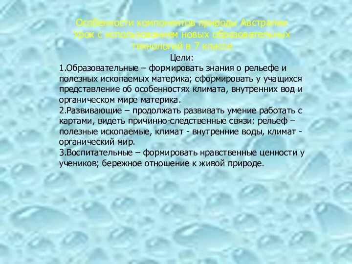 Особенности компонентов природы Австралии Урок с использованием новых образовательных технологий в 7