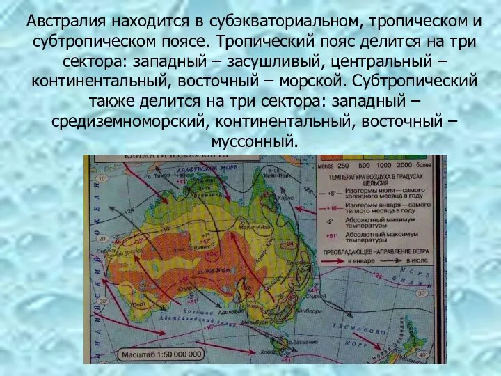 Австралия находится в субэкваториальном, тропическом и субтропическом поясе. Тропический пояс делится на