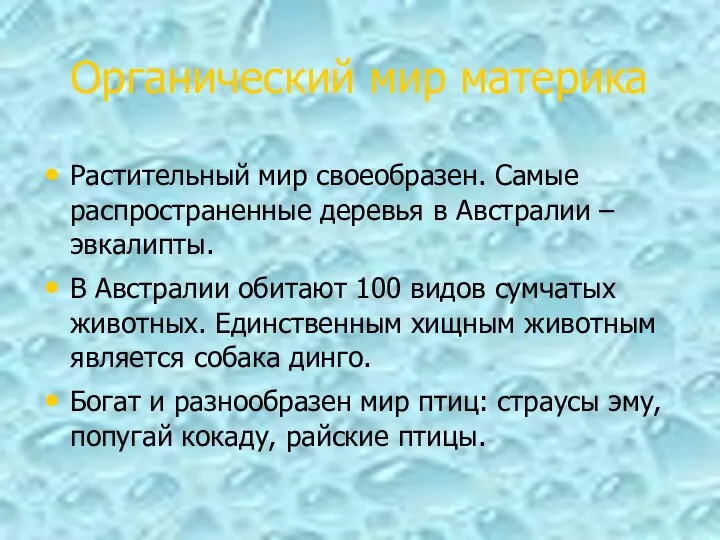 Органический мир материка Растительный мир своеобразен. Самые распространенные деревья в Австралии –