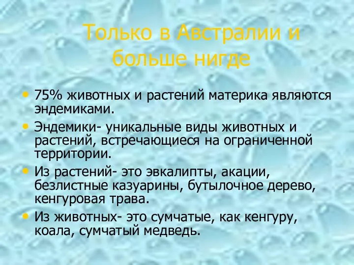 75% животных и растений материка являются эндемиками. Эндемики- уникальные виды животных и