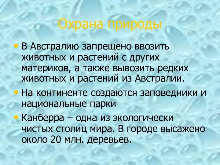 Охрана природы В Австралию запрещено ввозить животных и растений с других материков,