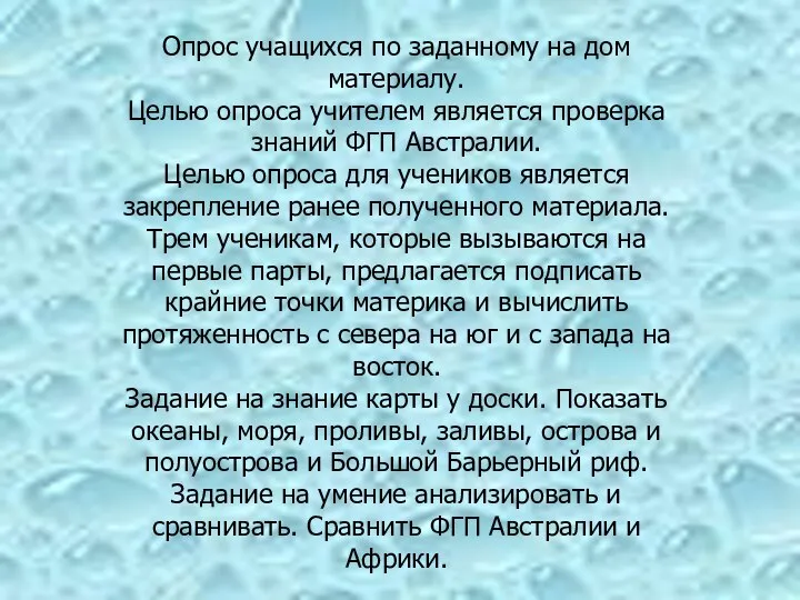 Опрос учащихся по заданному на дом материалу. Целью опроса учителем является проверка