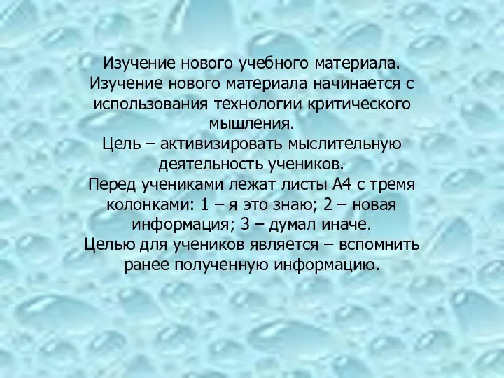 Изучение нового учебного материала. Изучение нового материала начинается с использования технологии критического