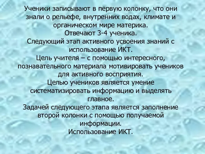 Ученики записывают в первую колонку, что они знали о рельефе, внутренних водах,