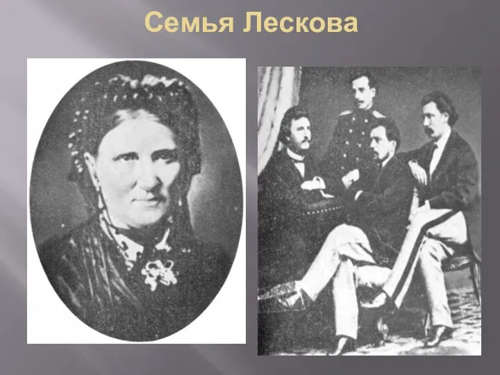 Семья Лескова