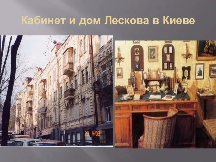 Кабинет и дом Лескова в Киеве