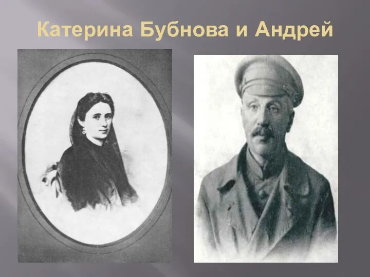 Катерина Бубнова и Андрей