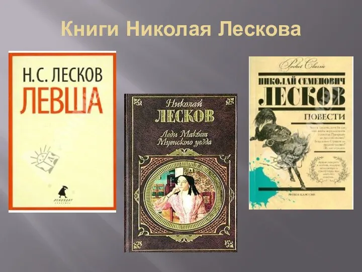 Книги Николая Лескова