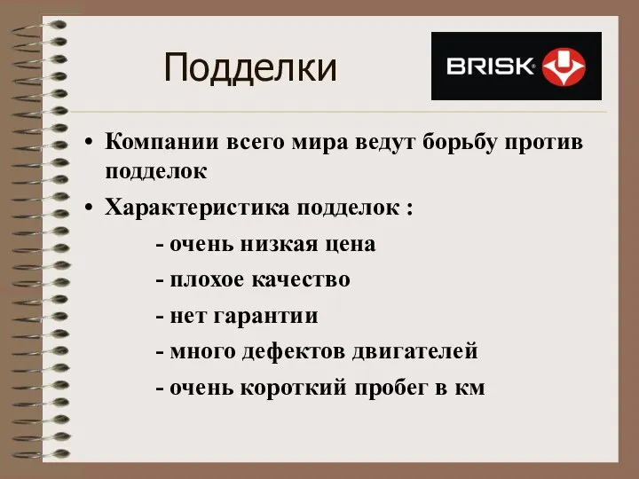 Подделки Компании всего мира ведут борьбу против подделок Характеристика подделок : -