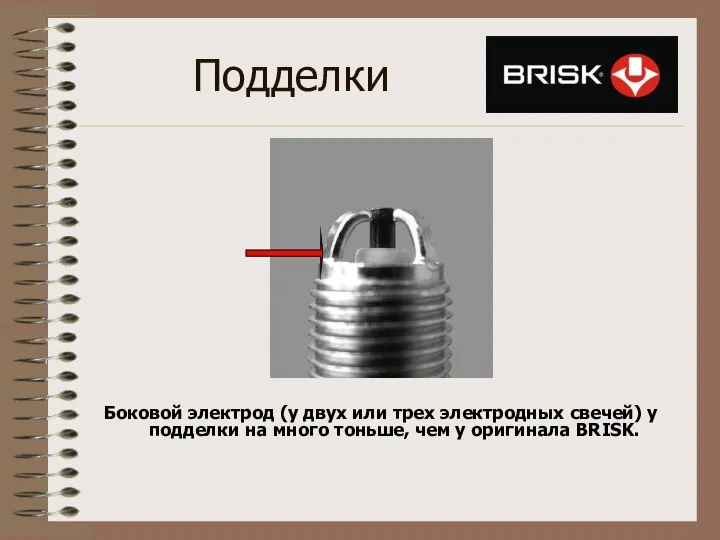 Подделки Боковой электрод (у двух или трех электродных свечей) у подделки на