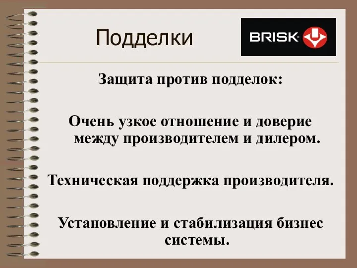 Подделки Защита против подделок: Очень узкое отношение и доверие между производителем и