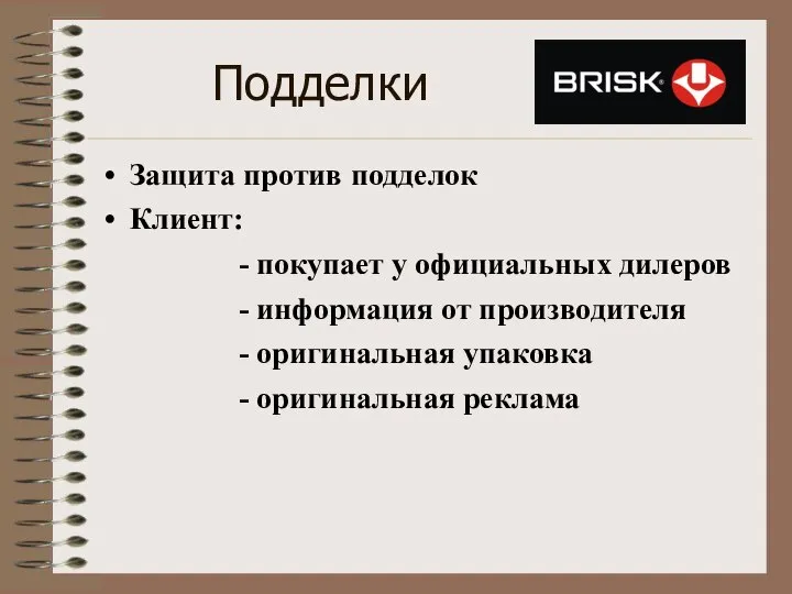 Подделки Защита против подделок Клиент: - покупает у официальных дилеров - информация